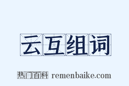 云互组词是什么意思的图片